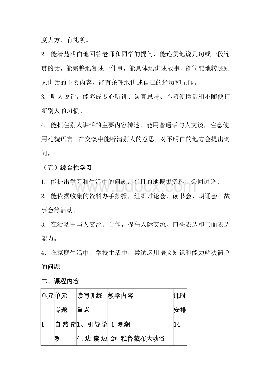 四年级语文上册课程标准Word格式文档下载.doc_第3页