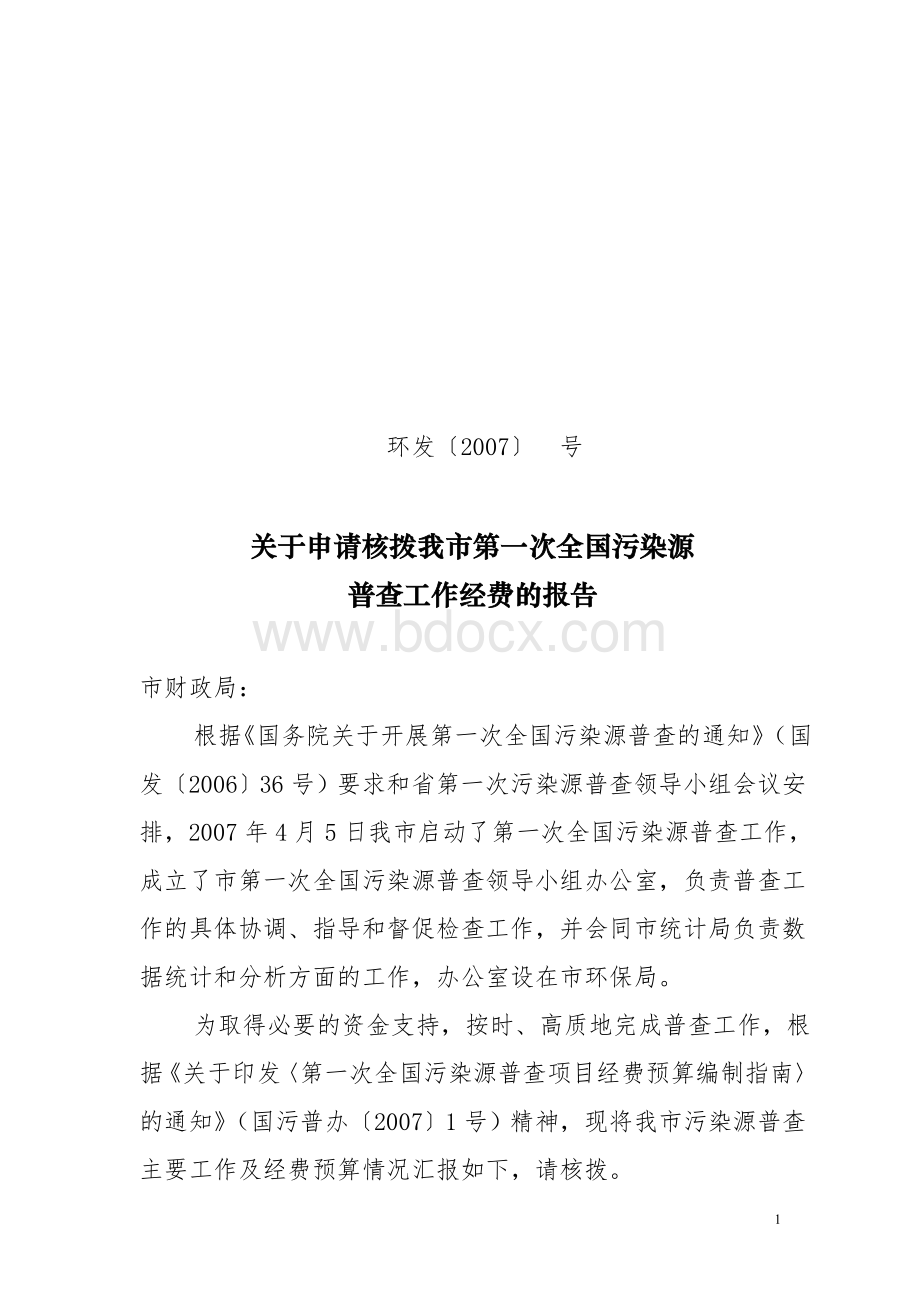 污染源普查申请资金报告Word文档格式.doc_第1页