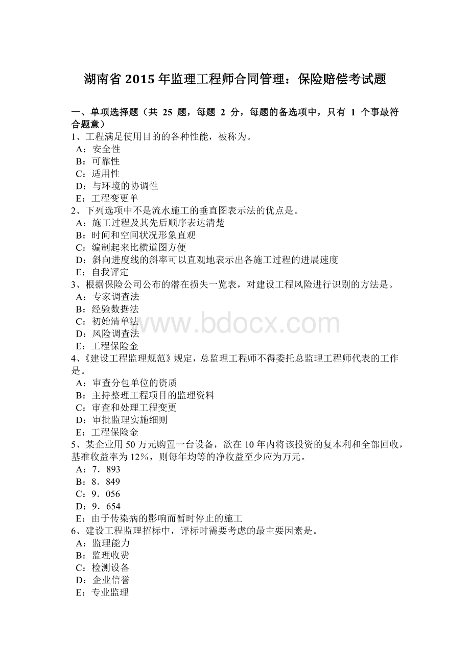 湖南省2015年监理工程师合同管理：保险赔偿考试题.docx_第1页