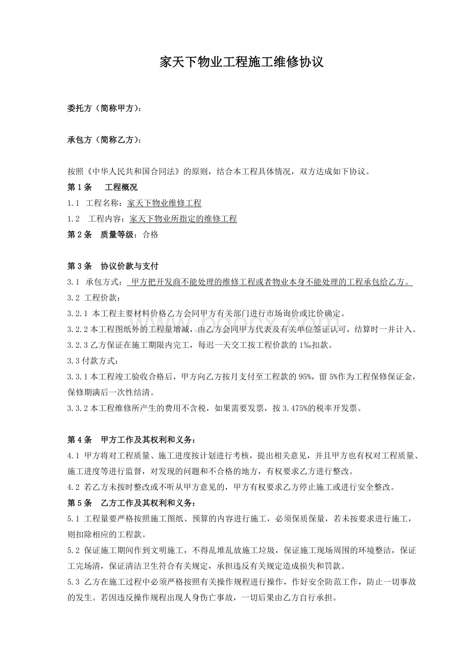 物业维修合同Word文件下载.doc