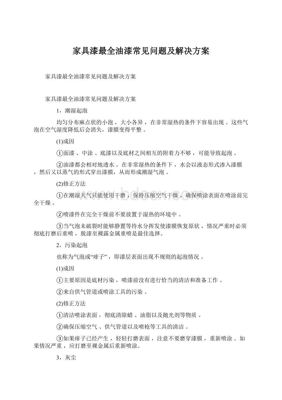 家具漆最全油漆常见问题及解决方案Word下载.docx_第1页