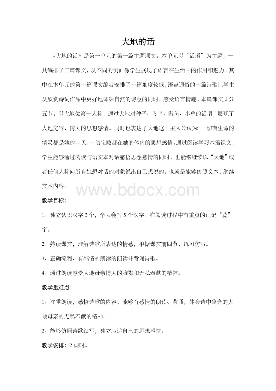 大地的话教案Word文件下载.doc