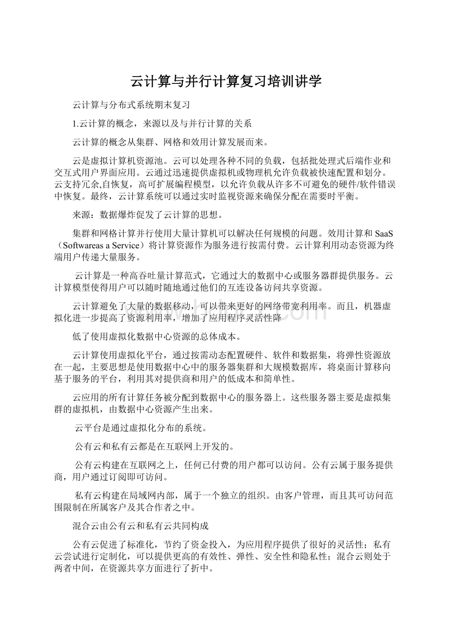 云计算与并行计算复习培训讲学文档格式.docx