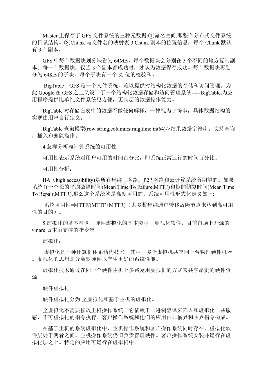 云计算与并行计算复习培训讲学文档格式.docx_第3页