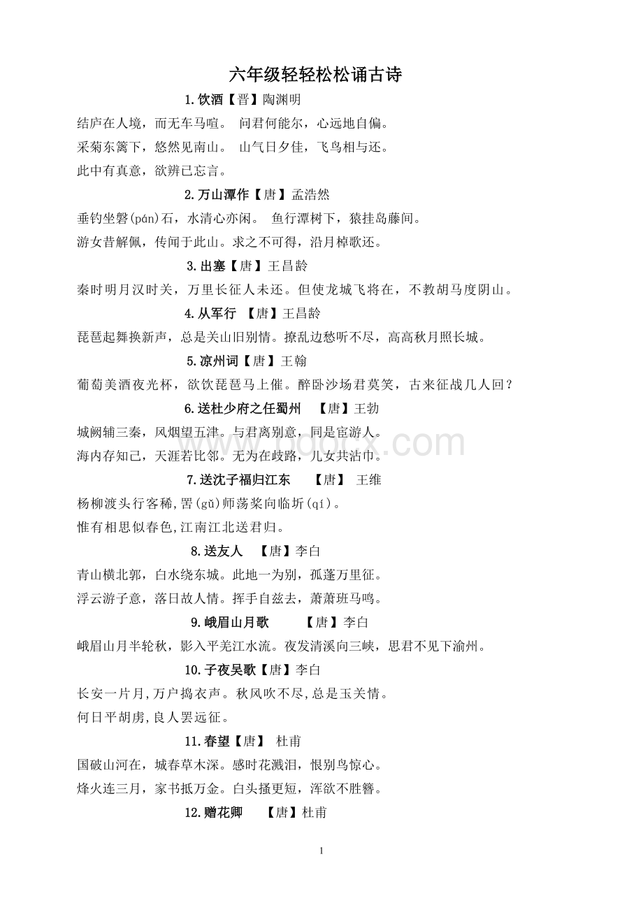 六年级轻轻松松诵古诗Word格式.doc_第1页