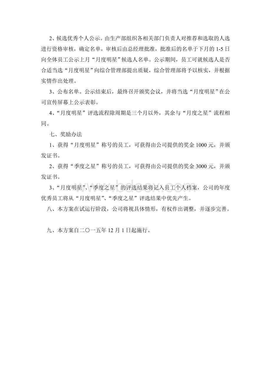 月度之星评选方案文档格式.doc_第2页