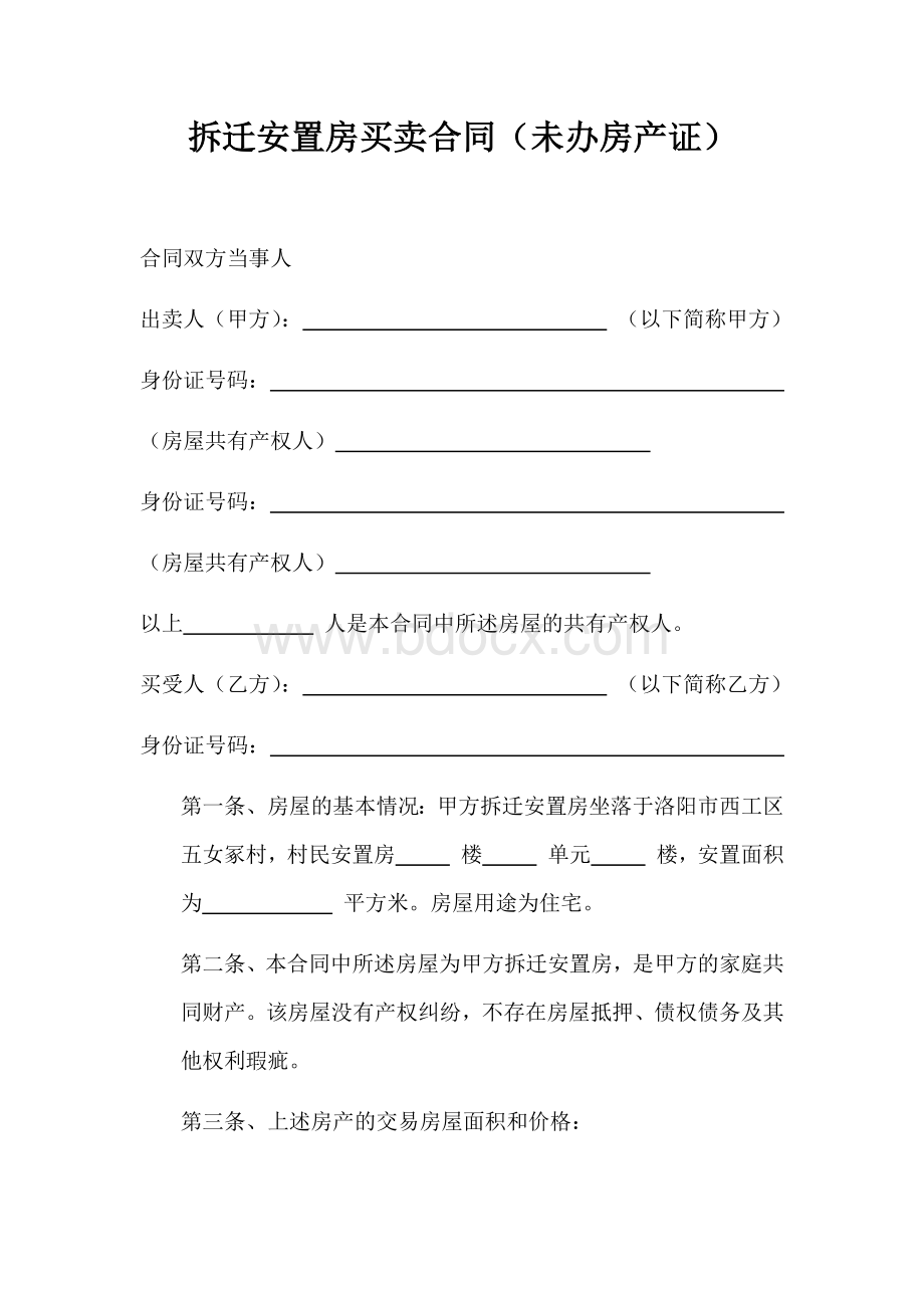 拆迁安置房买卖合同Word格式.docx_第1页