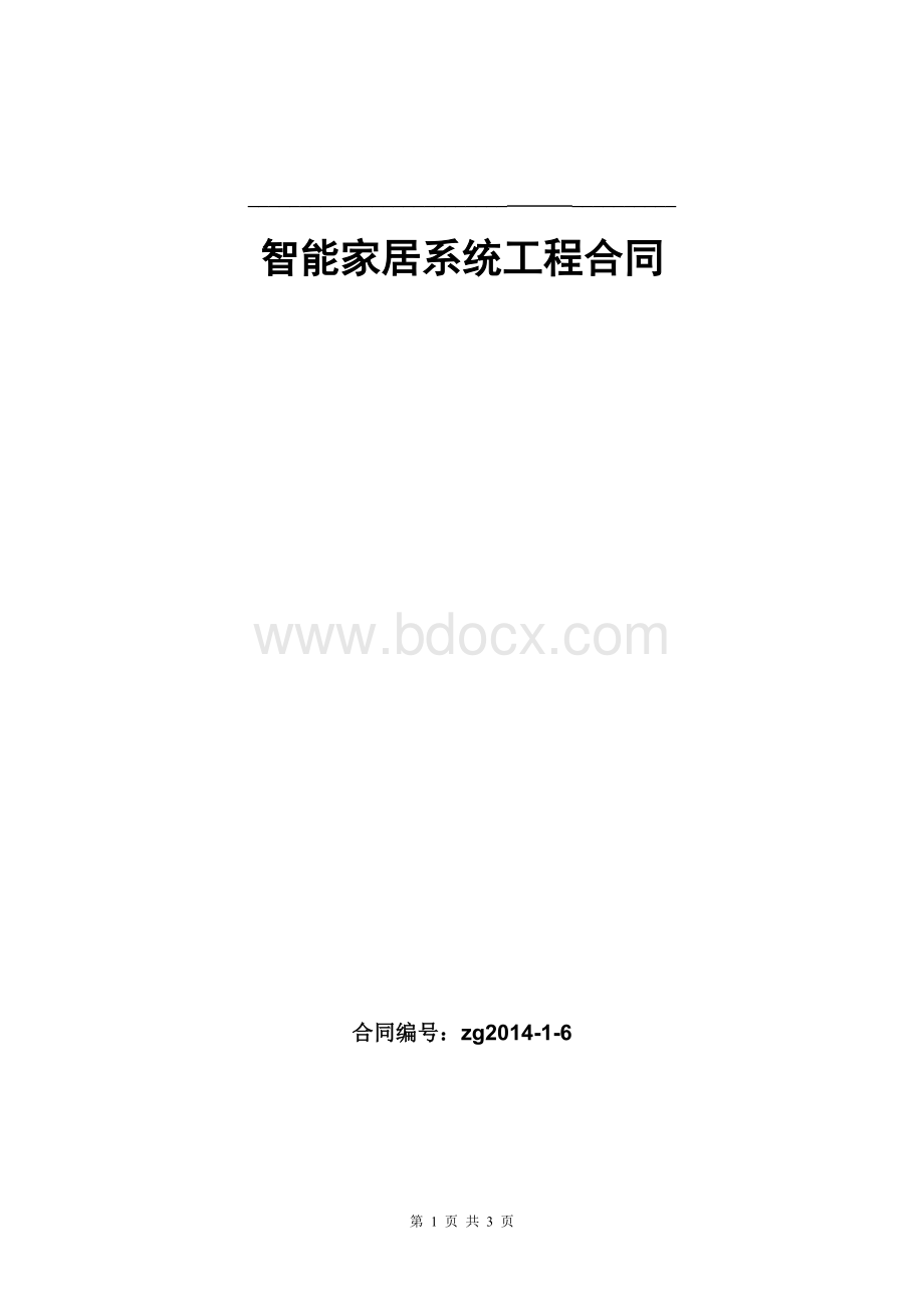 智能家居工程合同(标准版)Word文档格式.doc