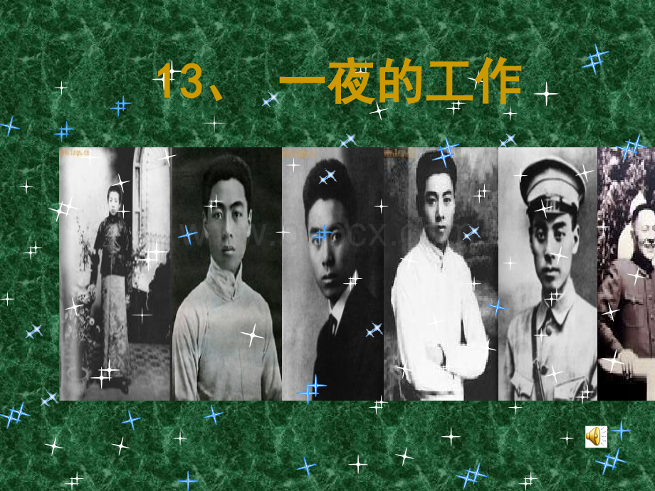 13、一夜的工作优质PPT.ppt_第1页