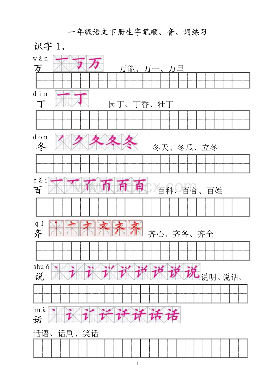 人教版语文一年级下册汉字描红带注音笔画(PDF版本不变形)资料下载.pdf