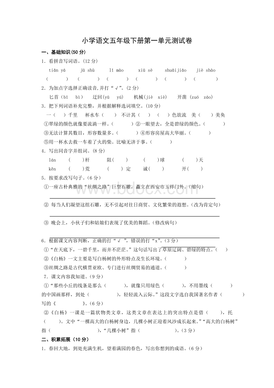 小学语文五年级下册第一单元测试卷Word文档格式.doc_第1页