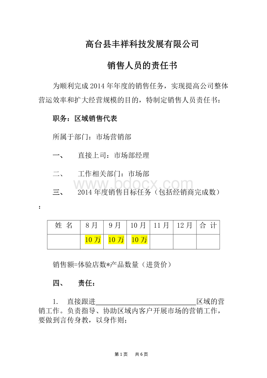 销售人员责任书.doc_第1页