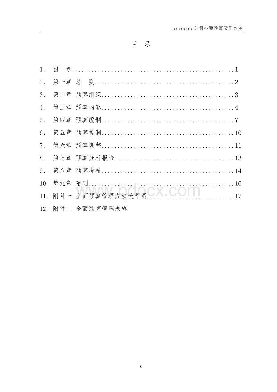 集团公司全面预算管理办法(试行1)Word文档格式.doc_第2页