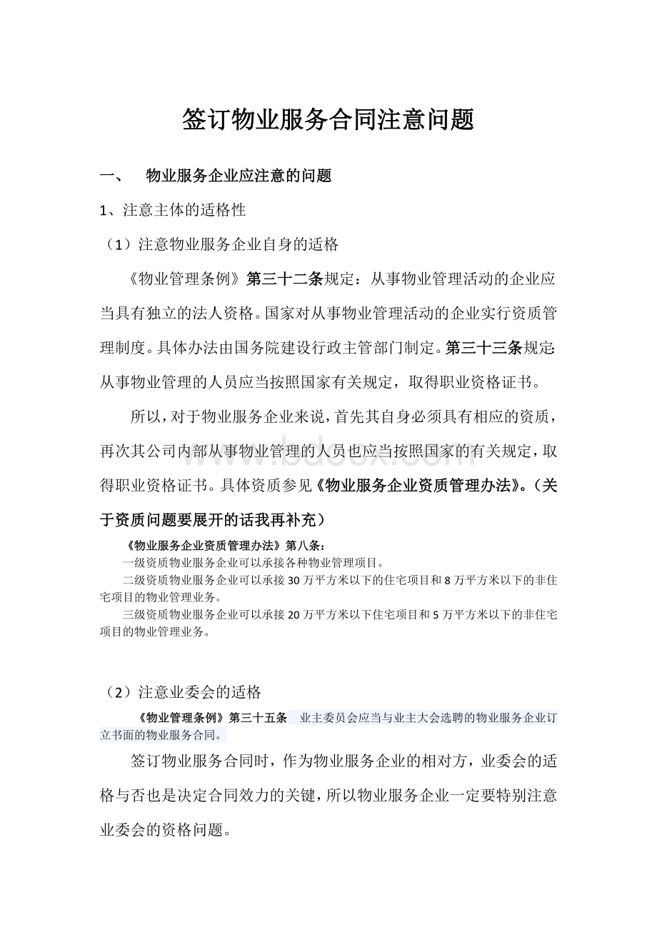 物业服务合同签订时要注意的问题以相关主体为视角Word文档下载推荐.docx_第1页