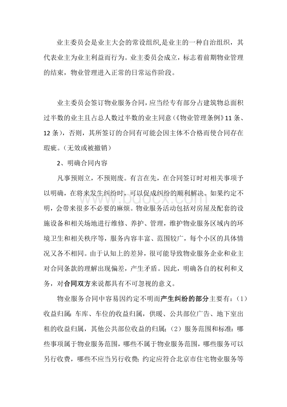 物业服务合同签订时要注意的问题以相关主体为视角Word文档下载推荐.docx_第2页