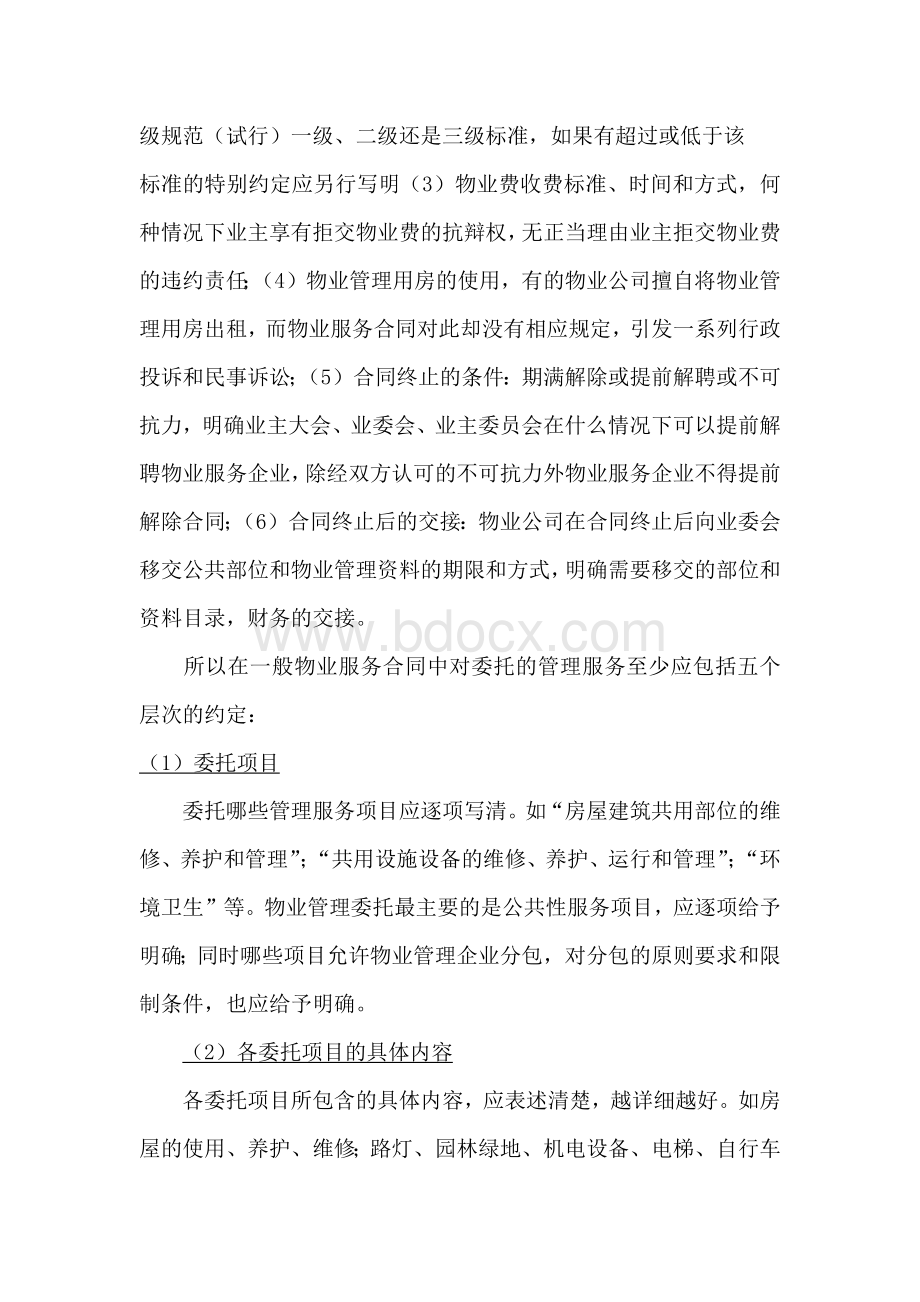 物业服务合同签订时要注意的问题以相关主体为视角Word文档下载推荐.docx_第3页