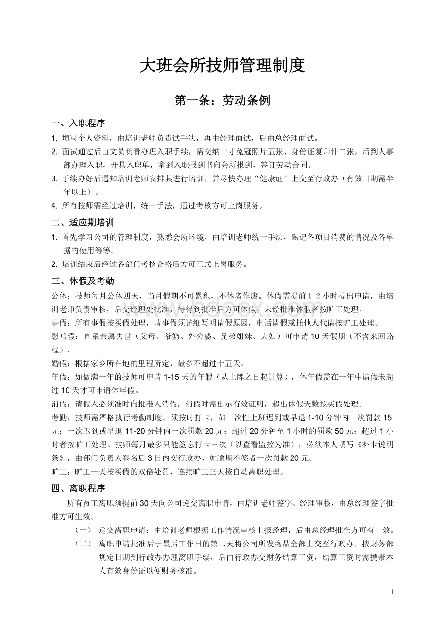 技师部管理制度Word文档格式.doc_第1页