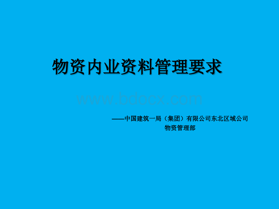 物资内业管理培训.ppt