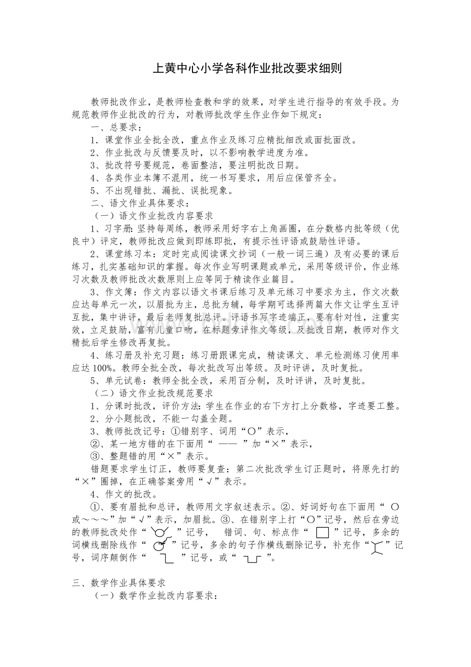 作业批改要求细则文档格式.doc_第1页