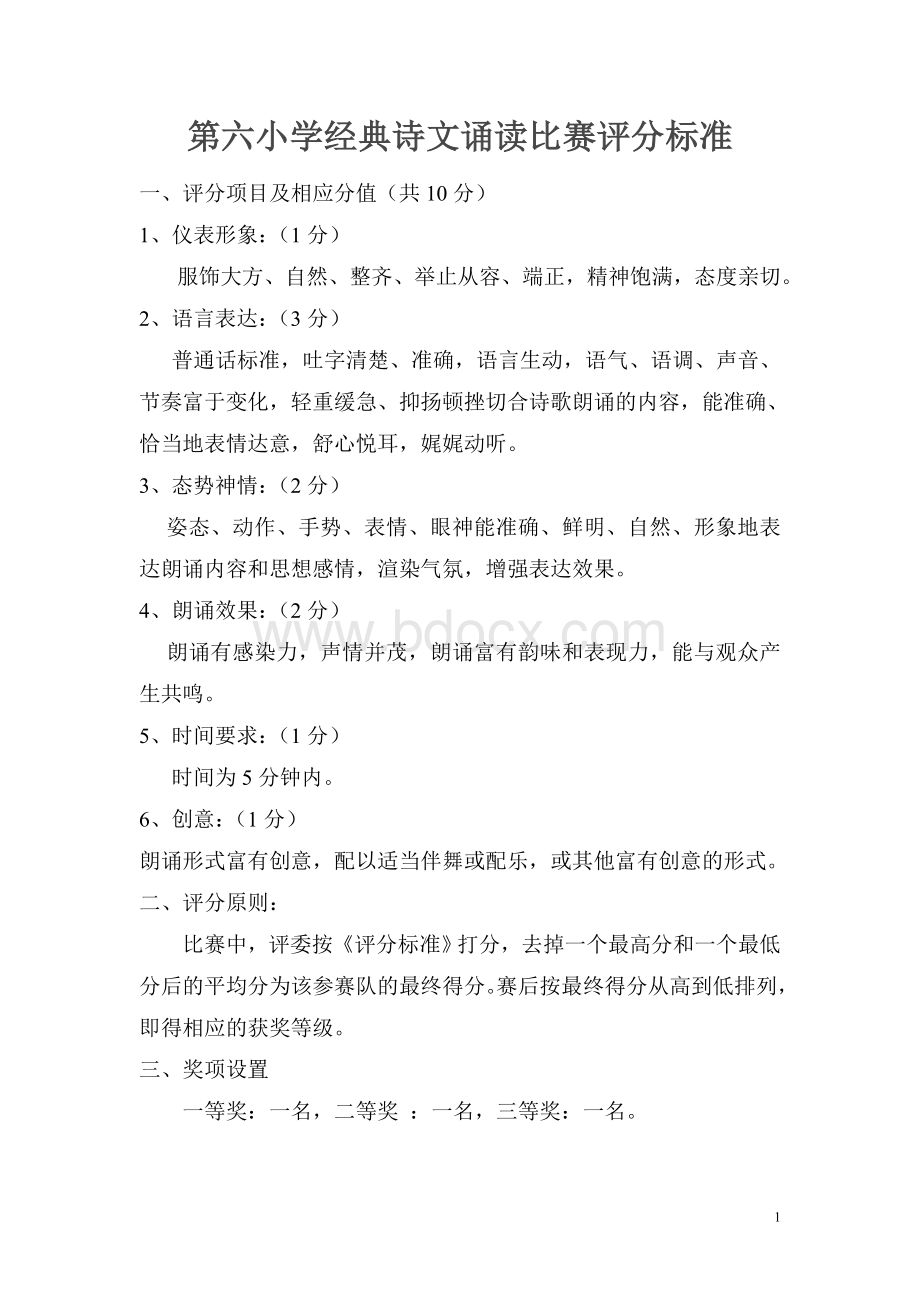 经典诗文诵读比赛评分标准以及打分表Word格式文档下载.doc_第1页