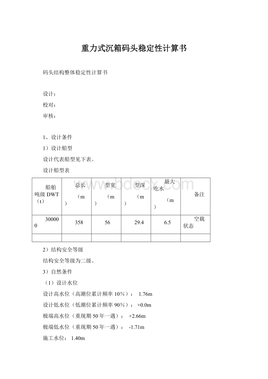 重力式沉箱码头稳定性计算书.docx