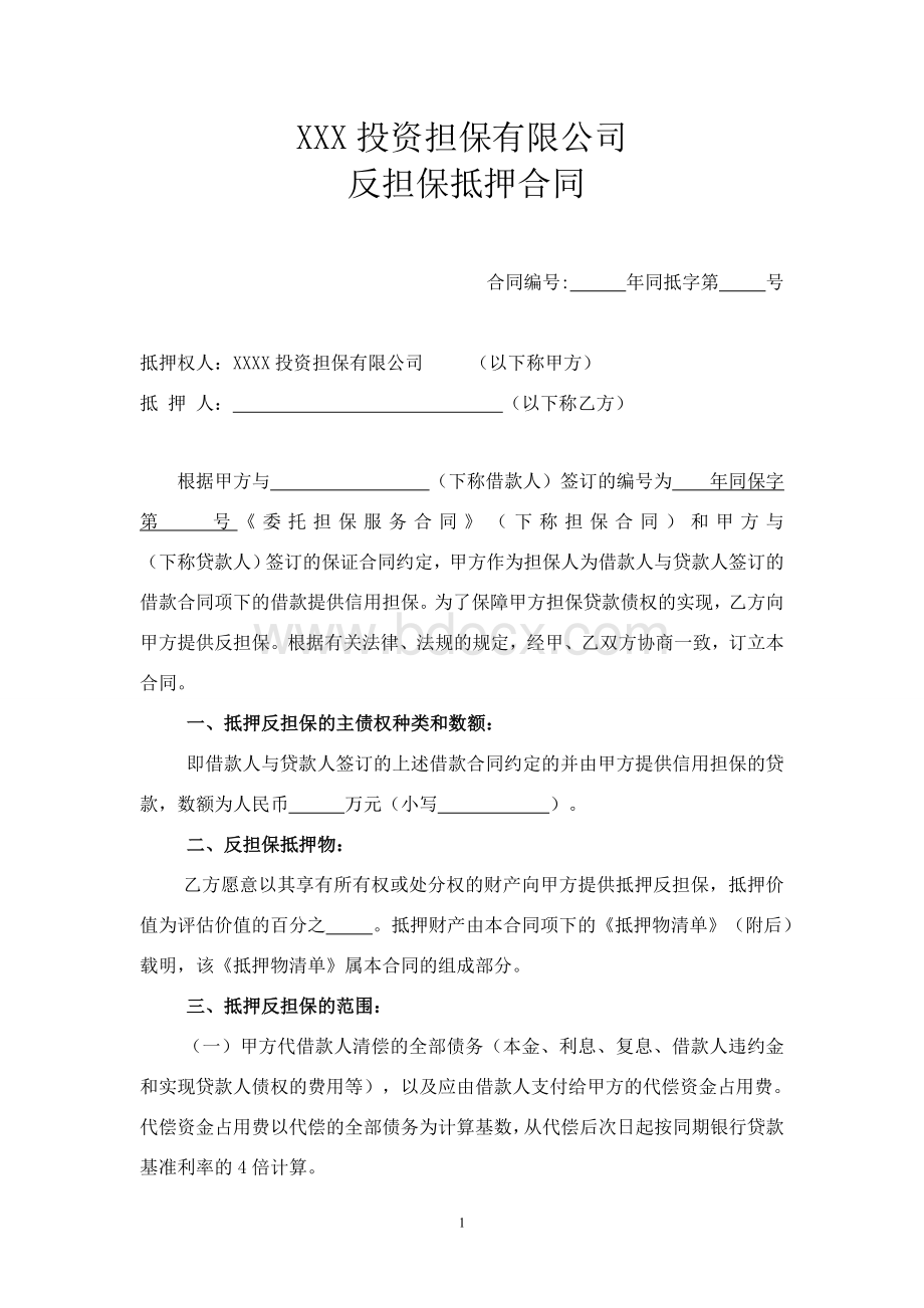 担保公司反担保抵押合同(标准范文)Word文件下载.doc