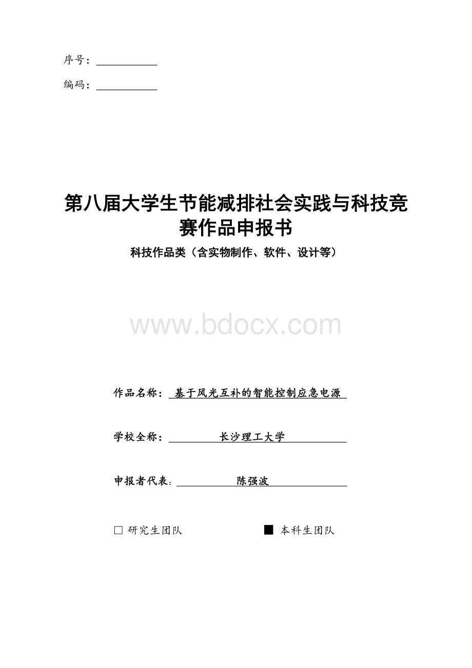 节能减排申报书.doc