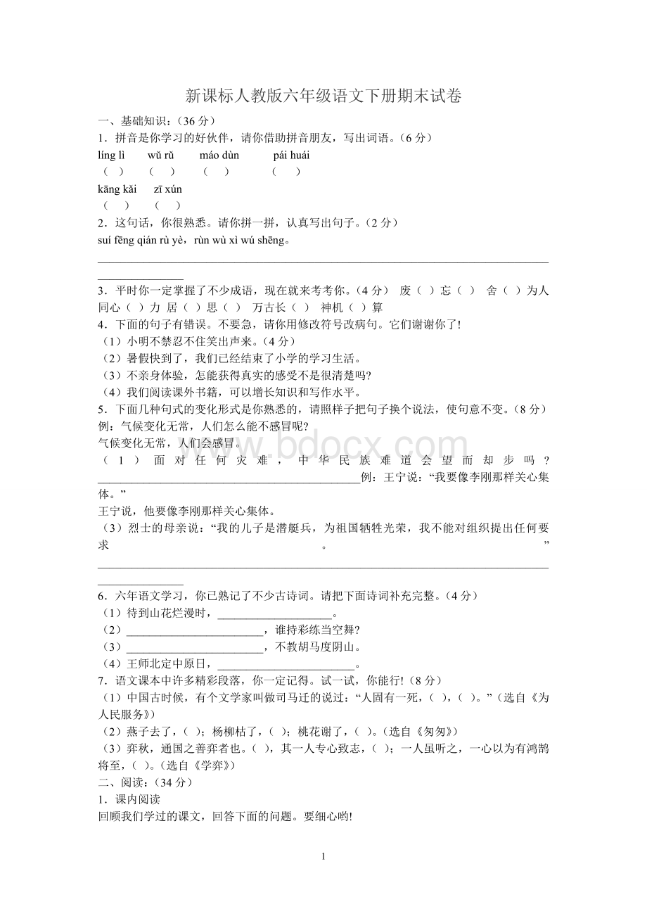 新课标人教版六年级语文下册期末试卷带答案1.doc_第1页