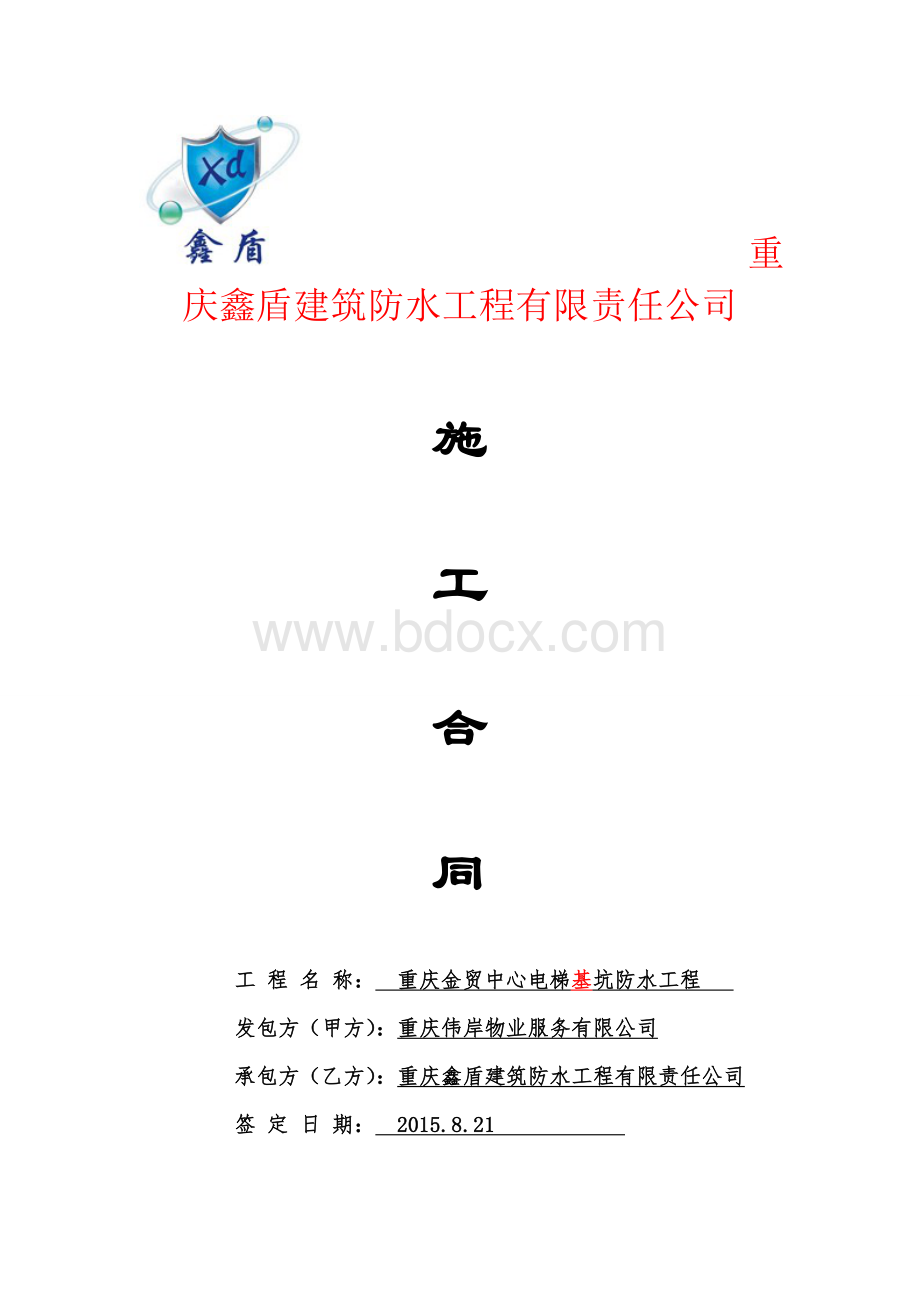 重庆金贸中心电梯底坑防水合同Word文档格式.doc_第1页