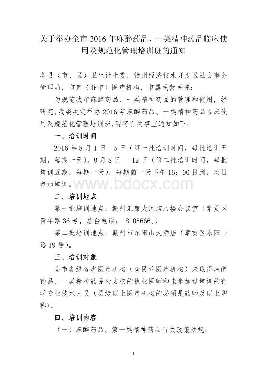 正式通知关于举办全市麻醉药品第一类精神药品临床使用及规范化管理培训班的通知.doc