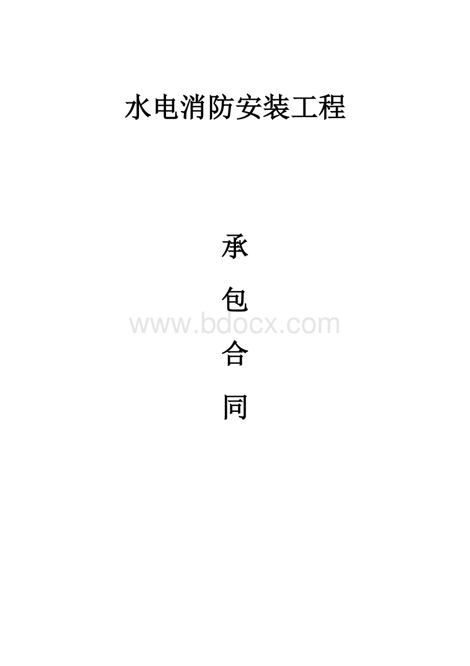 水电消防安装工程承包合同Word格式.docx_第1页