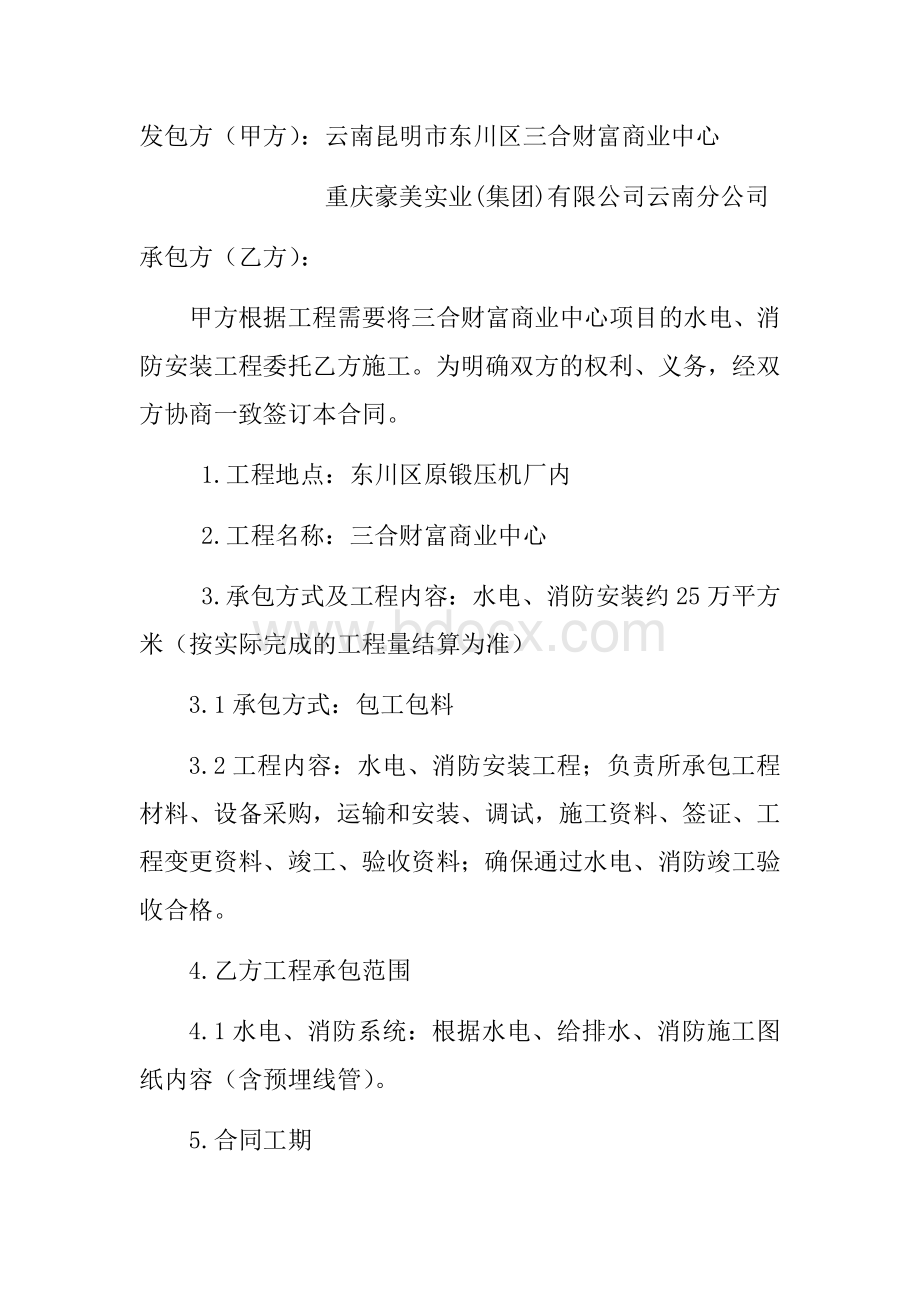 水电消防安装工程承包合同Word格式.docx_第3页