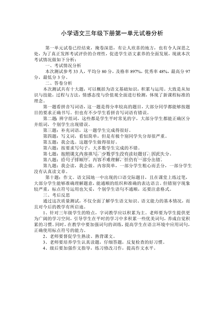 小学语文三年级第一单元试卷分析Word文件下载.doc_第1页