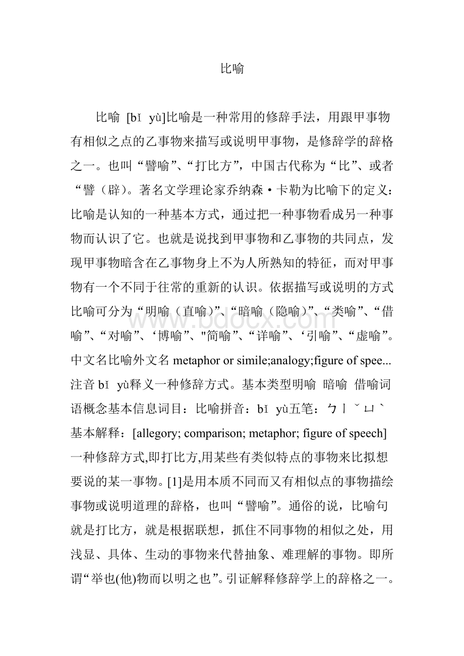 比喻Word文档格式.doc_第1页