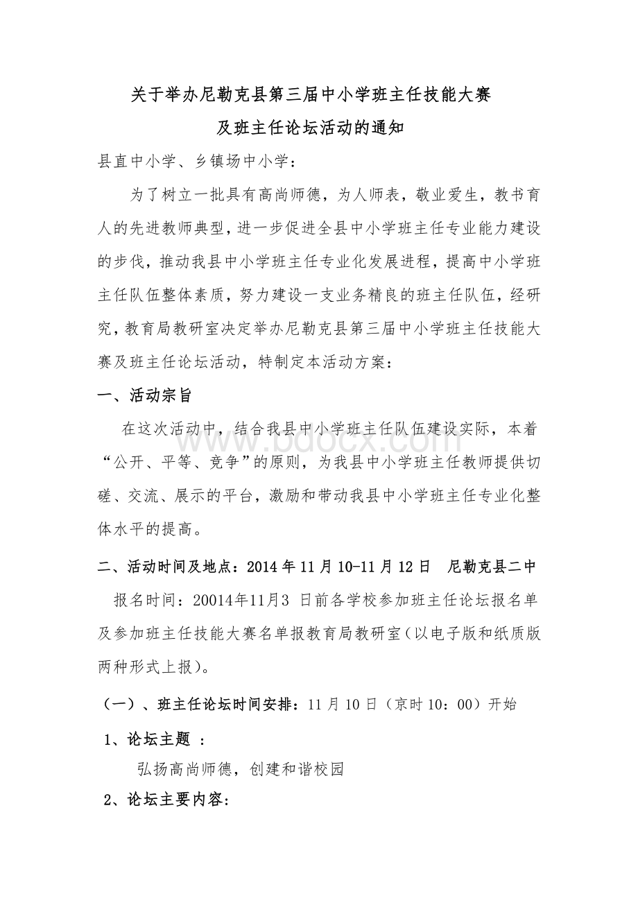 第三届班主任技能大赛j及班主任论坛活动的通知Word文档下载推荐.doc_第1页