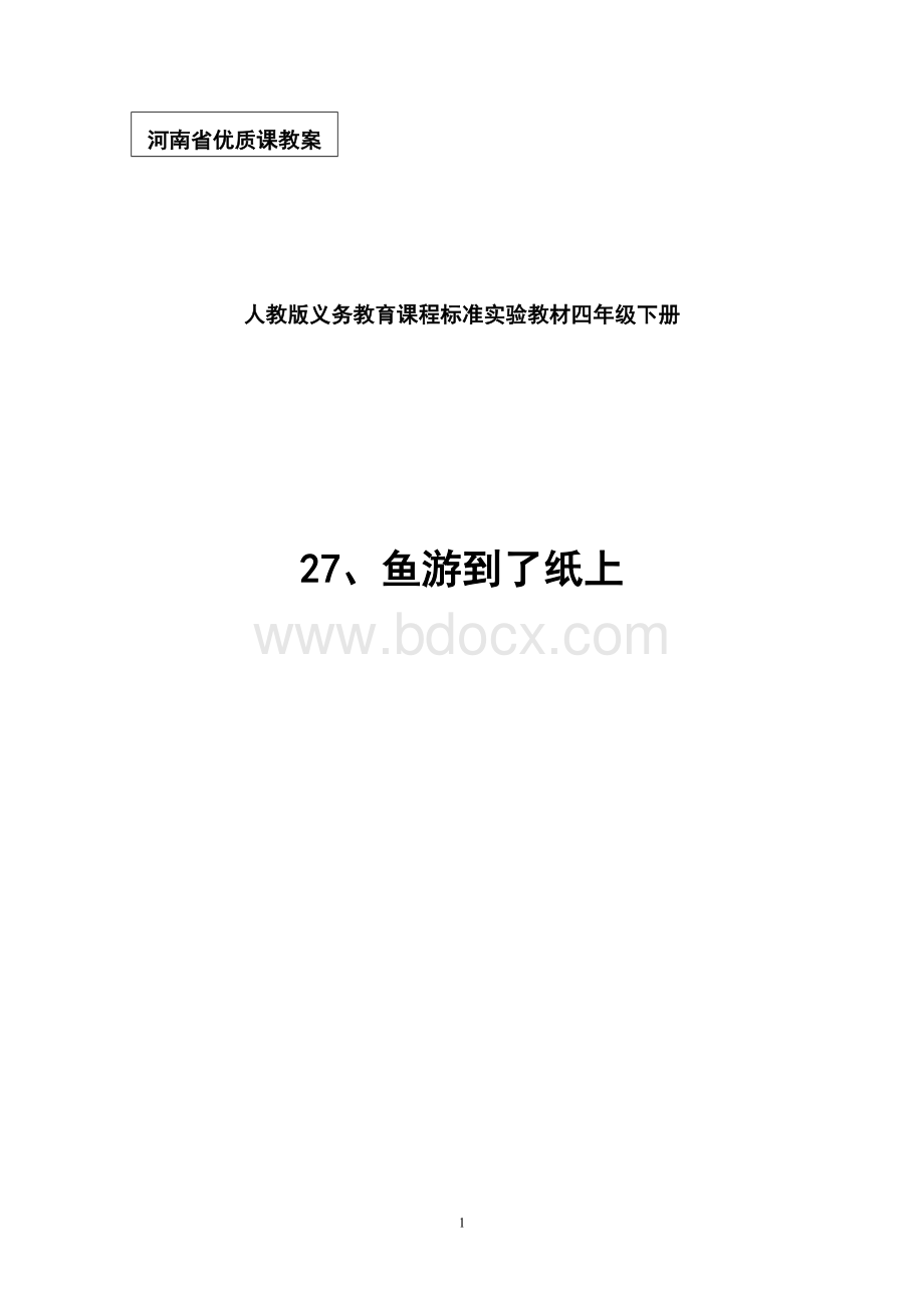 《鱼游到了纸上》教案.doc_第1页