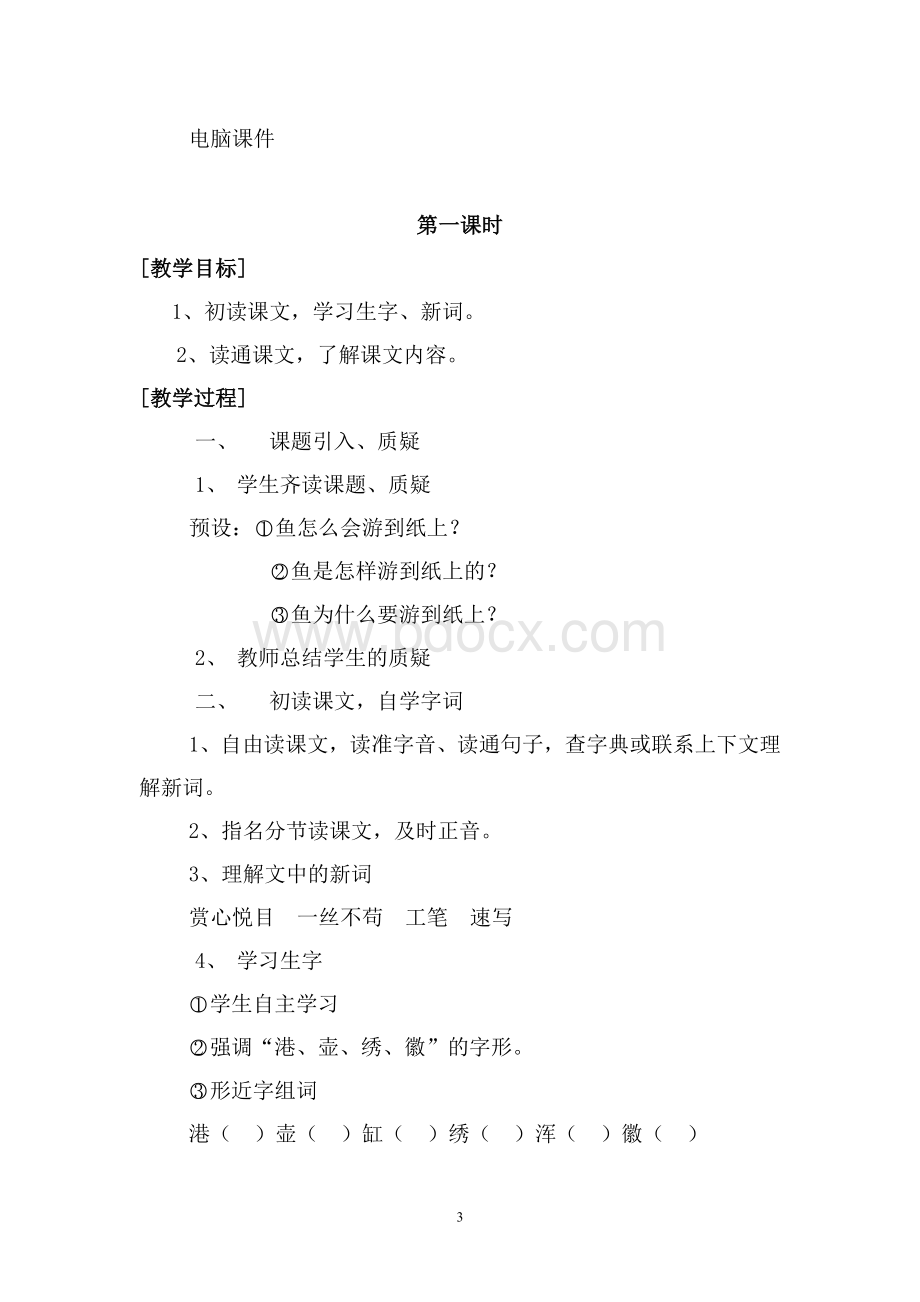 《鱼游到了纸上》教案Word下载.doc_第3页