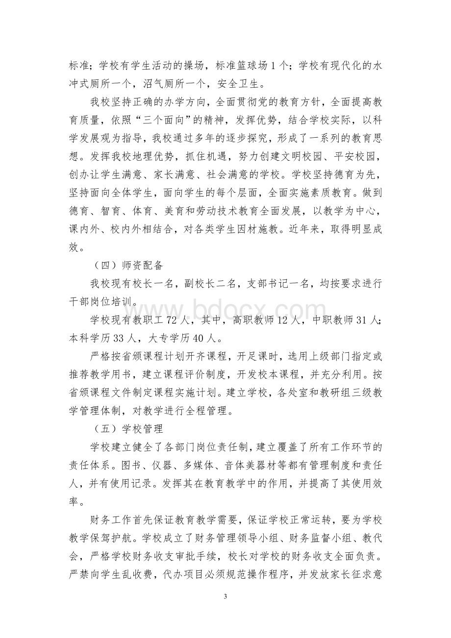 来榜中心学校标准化建设自评报告.doc_第3页