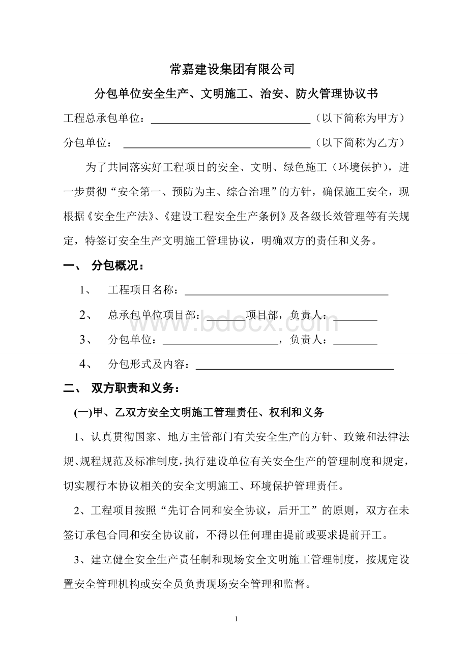 新分包单位安全生产、文明施工、治安、防火管理协议书Word下载.doc_第1页