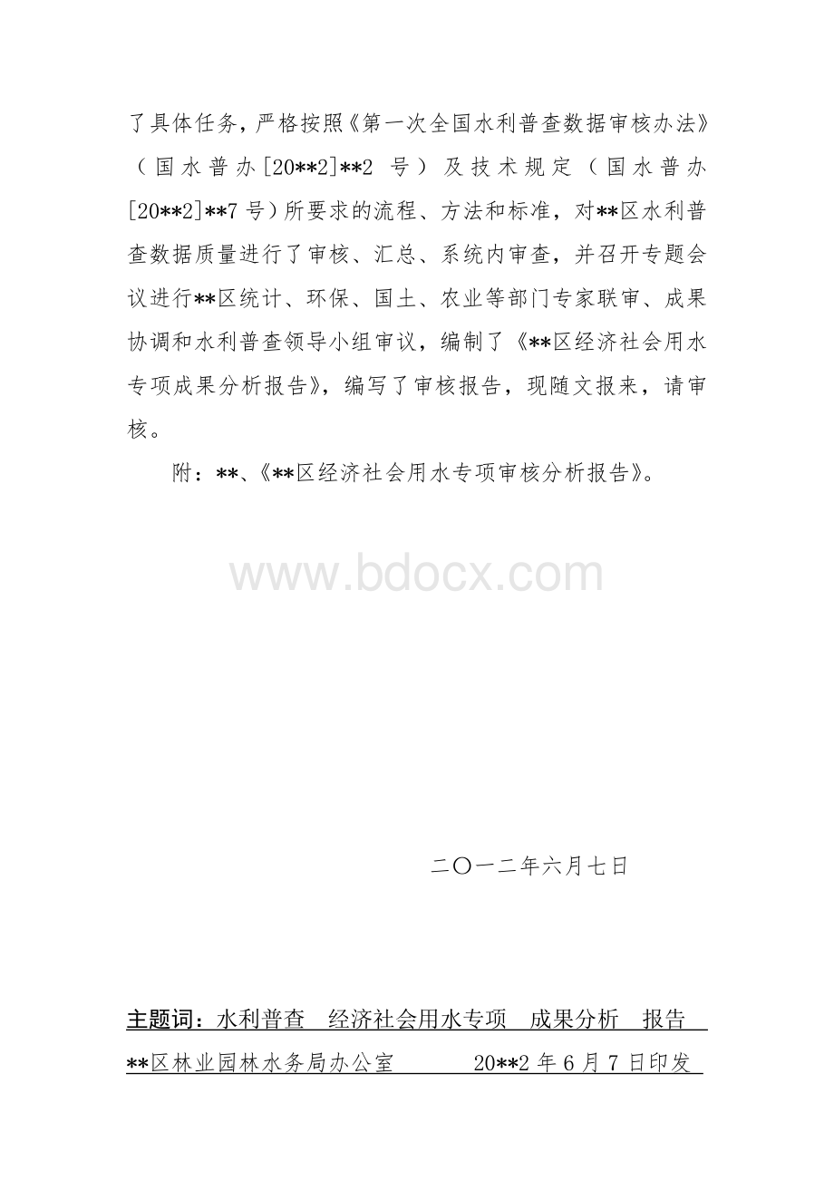 经济社会用水审核报告.doc_第2页