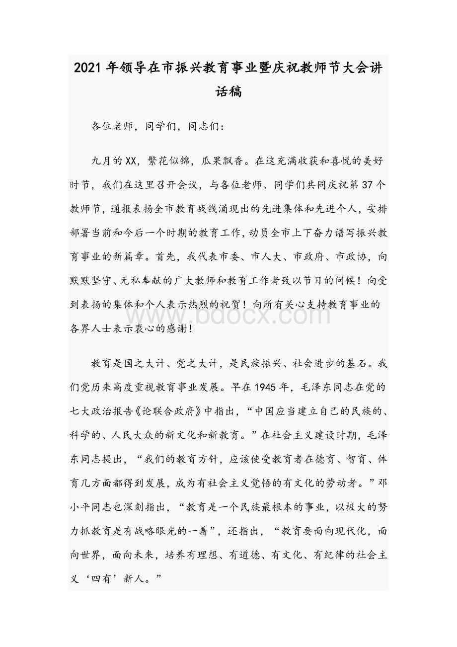 2021年领导在市振兴教育事业暨庆祝教师节大会讲话稿.docx