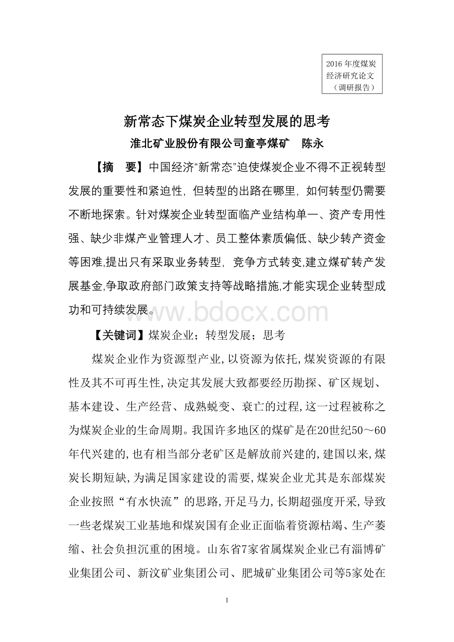 新常态下煤炭企业转型发展的思考(陈永).doc_第1页