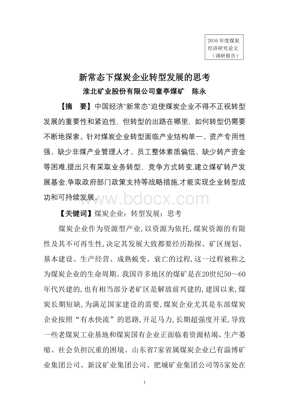 新常态下煤炭企业转型发展的思考(陈永).doc