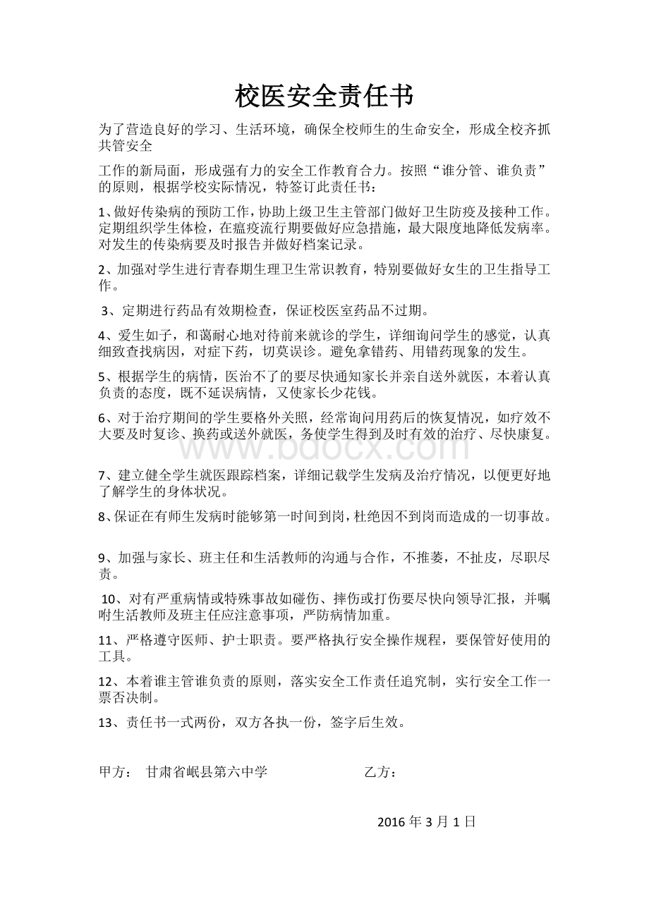 校医安全责任书Word文档下载推荐.doc_第1页