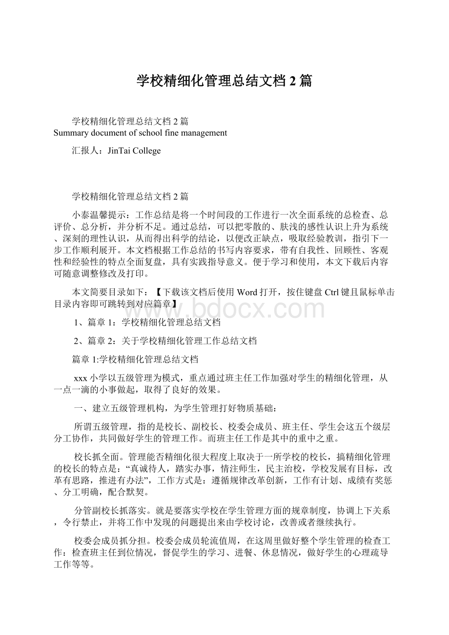 学校精细化管理总结文档2篇.docx