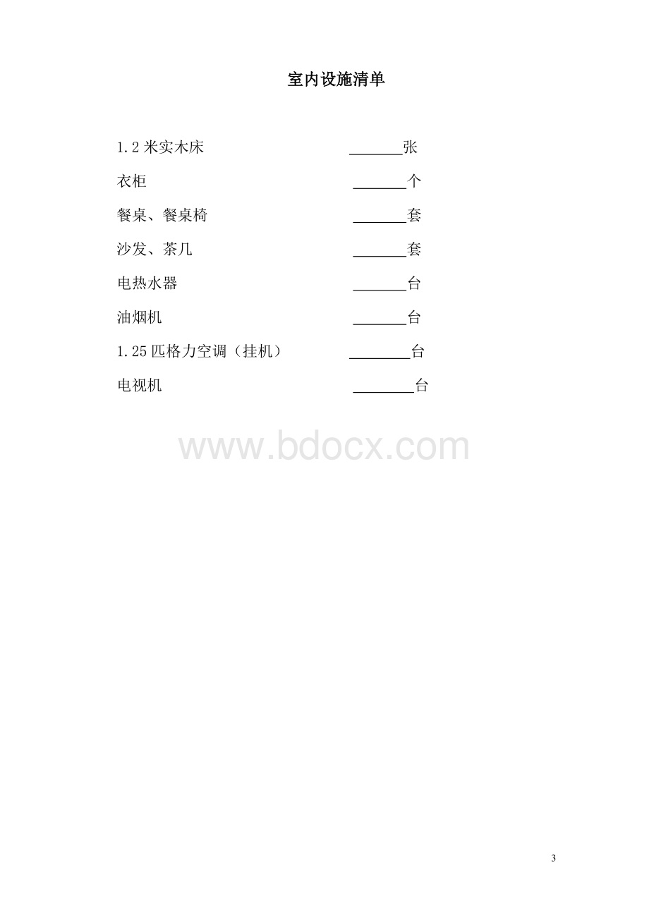 房屋出租协议文档格式.doc_第3页