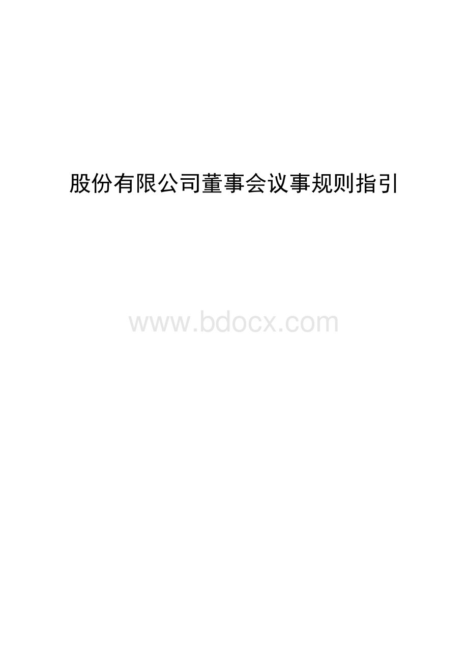 股份有限公司董事会议事规则指引Word下载.doc