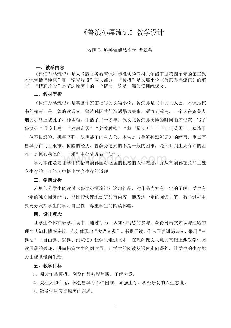 《鲁滨孙漂流记》教教学设计Word下载.doc