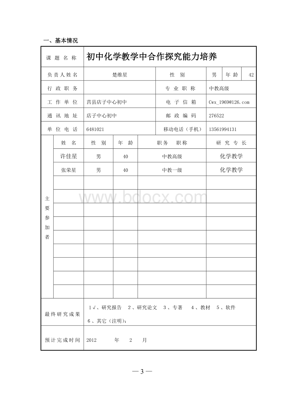 楚维星--莒县教育科研课题申请评审书.doc_第3页