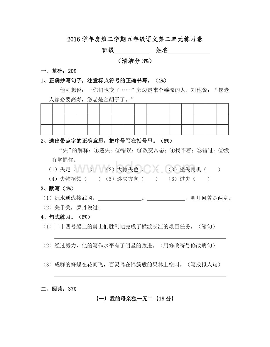 沪教版五年级下语文第二单元练习卷Word文档格式.doc